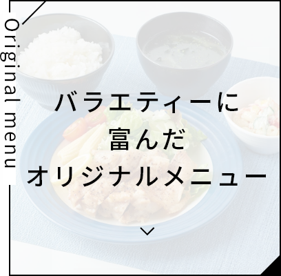 バラエティーに富んだオリジナルメニュー