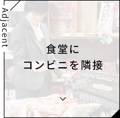 食堂にコンビニを隣接
