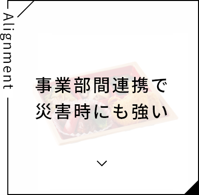 事業部間連携で災害時にも強い