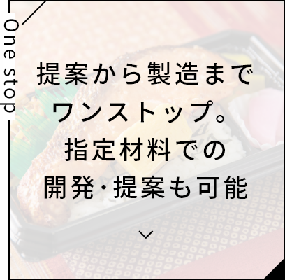提案から製造までワンストップ。指定材料での開発･提案も可能