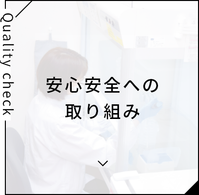 安心安全への取り組み