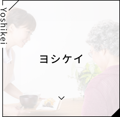 ヨシケイ