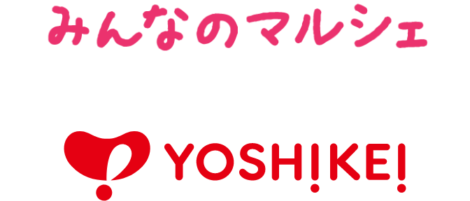 みんなのマルシェ YOSHIKEI