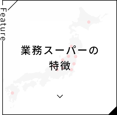 業務スーパーの特徴