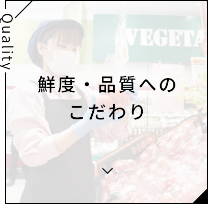 鮮度・品質へのこだわり