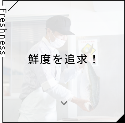鮮度を追求！