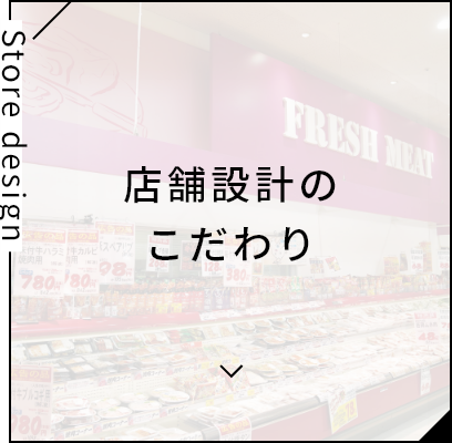 店舗設計のこだわり