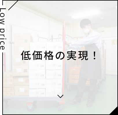 低価格の実現！