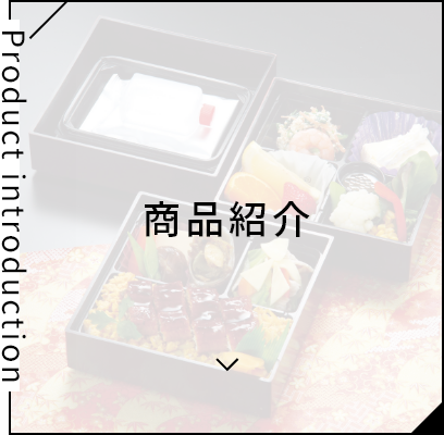 商品紹介