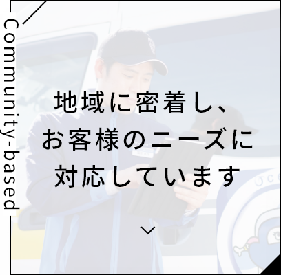 地域に密着し、お客様のニーズに対応しています