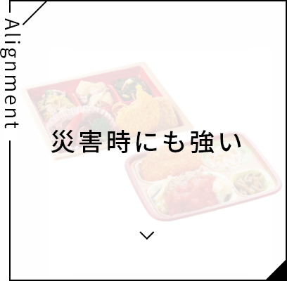 災害時にも強い