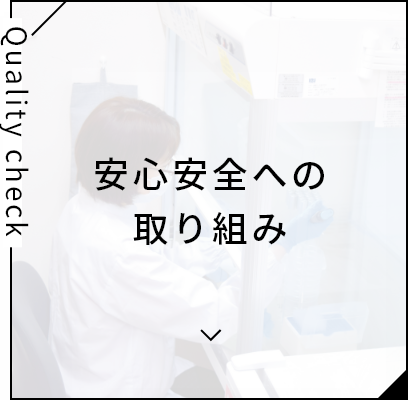 安心安全への取り組み