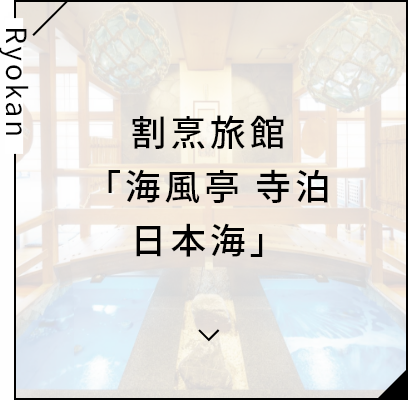 割烹旅館「海風亭 寺泊日本海」