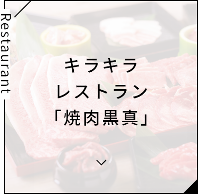 キラキラレストラン「焼肉黒真」