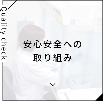 安心安全への取り組み