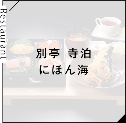 別亭 寺泊 にほん海