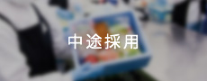 中途採用