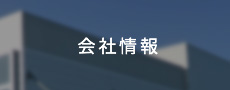 会社情報