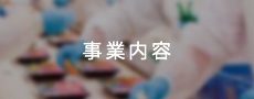 事業内容
