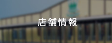 店舗情報
