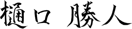 樋口 勝人