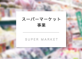 スーパーマーケット事業