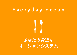 あなたの身近なオーシャンシステム