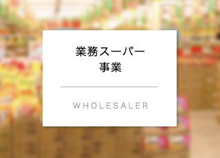 業務スーパー事業