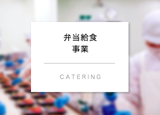 弁当給食事業
