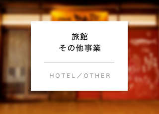 旅館・その他事業