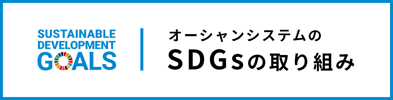 オーシャンシステムのSDGsの取り組み