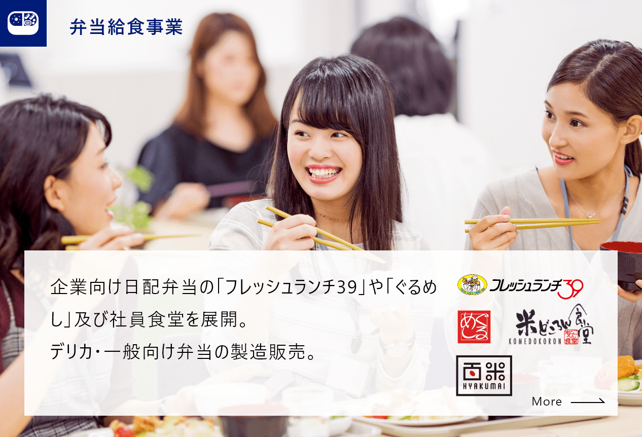 弁当給食事業