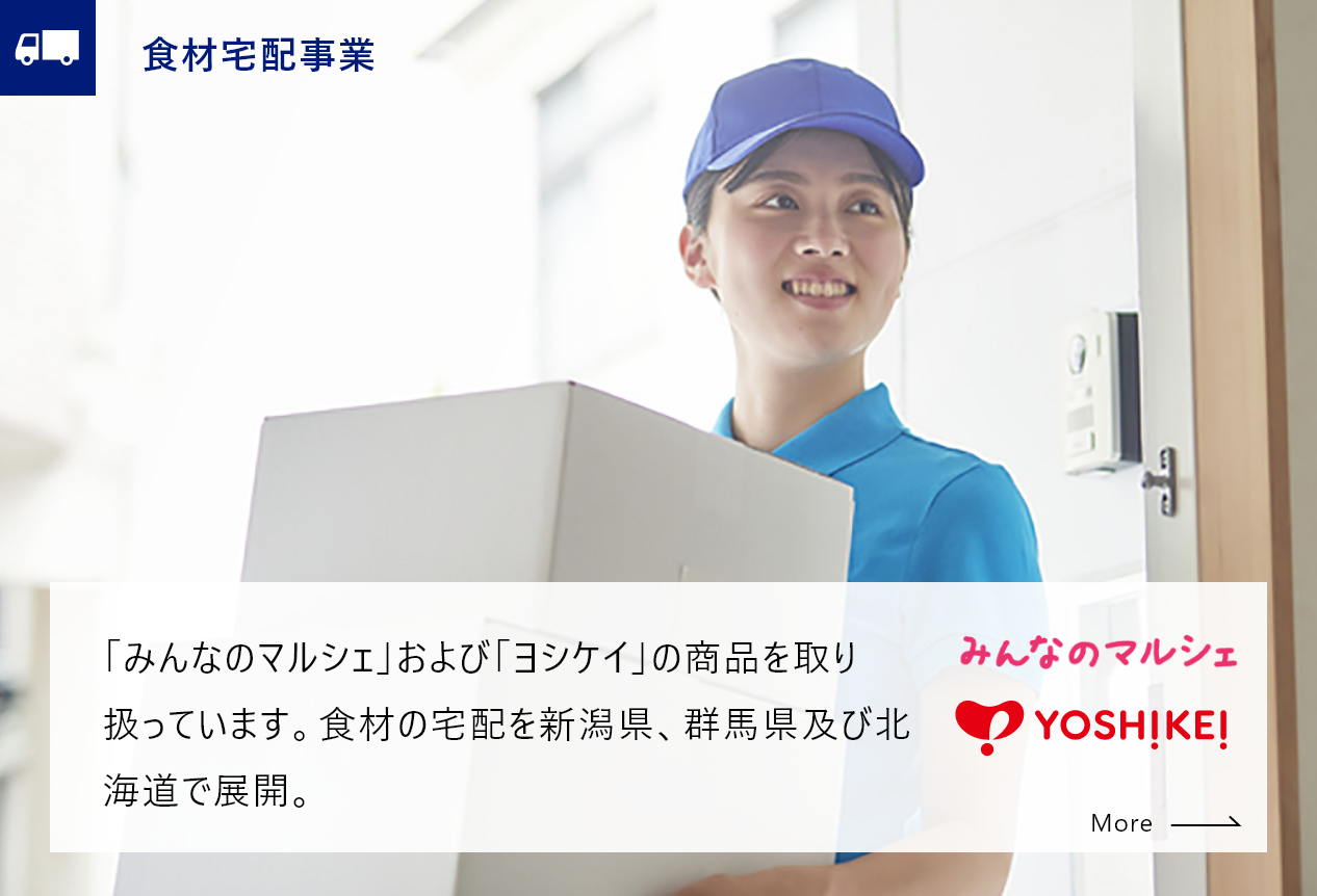 食材宅配事業