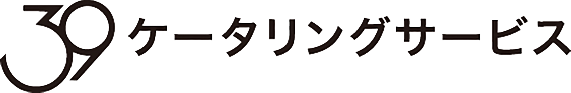 39ケータリング