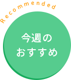 今週のおすすめ