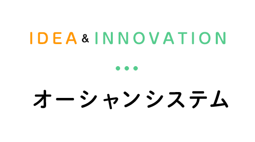Idea & Innovation　オーシャンシステム！