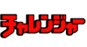 チャレンジャー