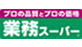 業務スーパー