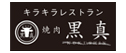 キラキラレストラン焼肉黒真