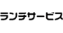 ランチサービス