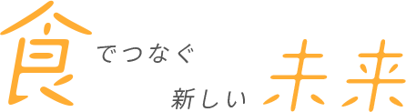 食でつなぐ新しい未来