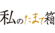私のたまて箱