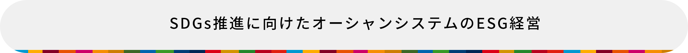 SDGs推進に向けたオーシャンシステムのESG経営